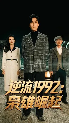 【短剧】逆流1992：枭雄崛起