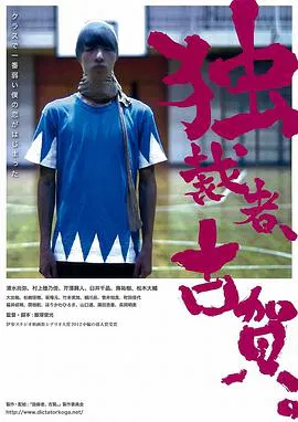 【剧情片】独裁者古贺