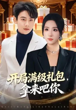 【短剧】开局满级礼包，拿来吧你