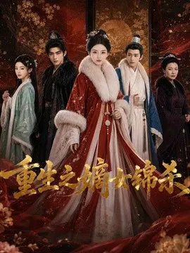 【AI漫剧】重生之嫡女锦杀