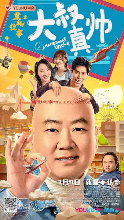 【喜剧片】东北往事之大叔真帅