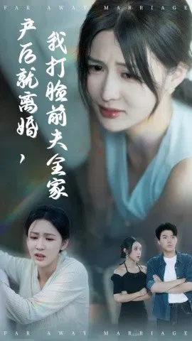【短剧】产后就离婚，我打脸前夫全家