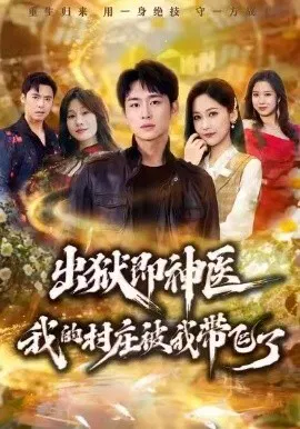 【短剧】出狱即神医：我的村庄被我带飞了