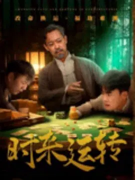 【短剧】时来运转