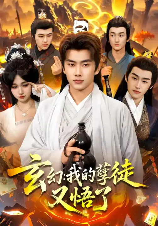 【短剧】玄幻：我的孽徒又悟了