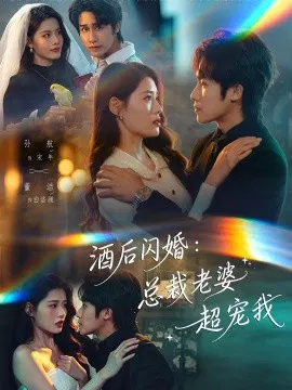 【短剧】酒后闪婚：总裁老婆超宠我