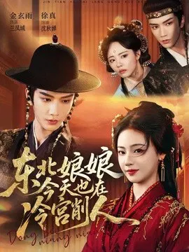 【短剧】东北娘娘今天也在冷宫削人