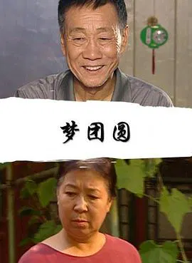 【剧情片】梦团圆