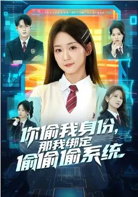 【短剧】你偷我身份，那我绑定偷偷偷系统