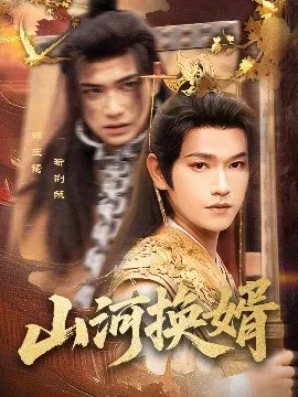 【短剧】山河换婿 和离后我君临天下