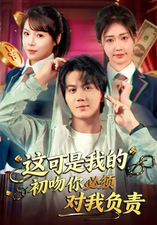 【短剧】这可是我的初吻你必须对我负责
