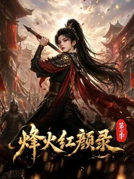 【AI漫剧】烽火红颜录第二季