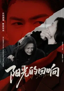 【短剧】阳光的回响