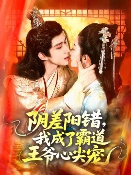 【短剧】阴差阳错，我成了霸道王爷心尖宠