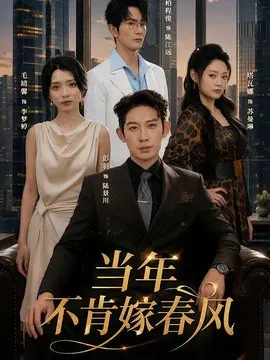 【短剧】当年不肯嫁春风