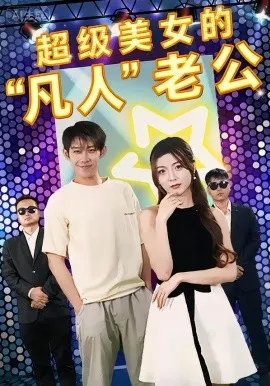【短剧】超级美女的凡人老公