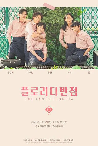 【韩国剧】佛罗里达饭店