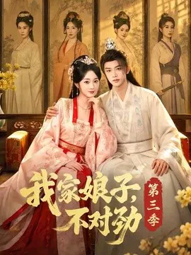 【短剧】我家娘子，不对劲第三季