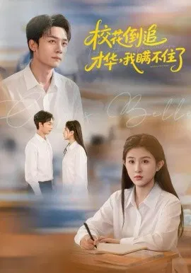 【短剧】校花倒追才华，我瞒不住了